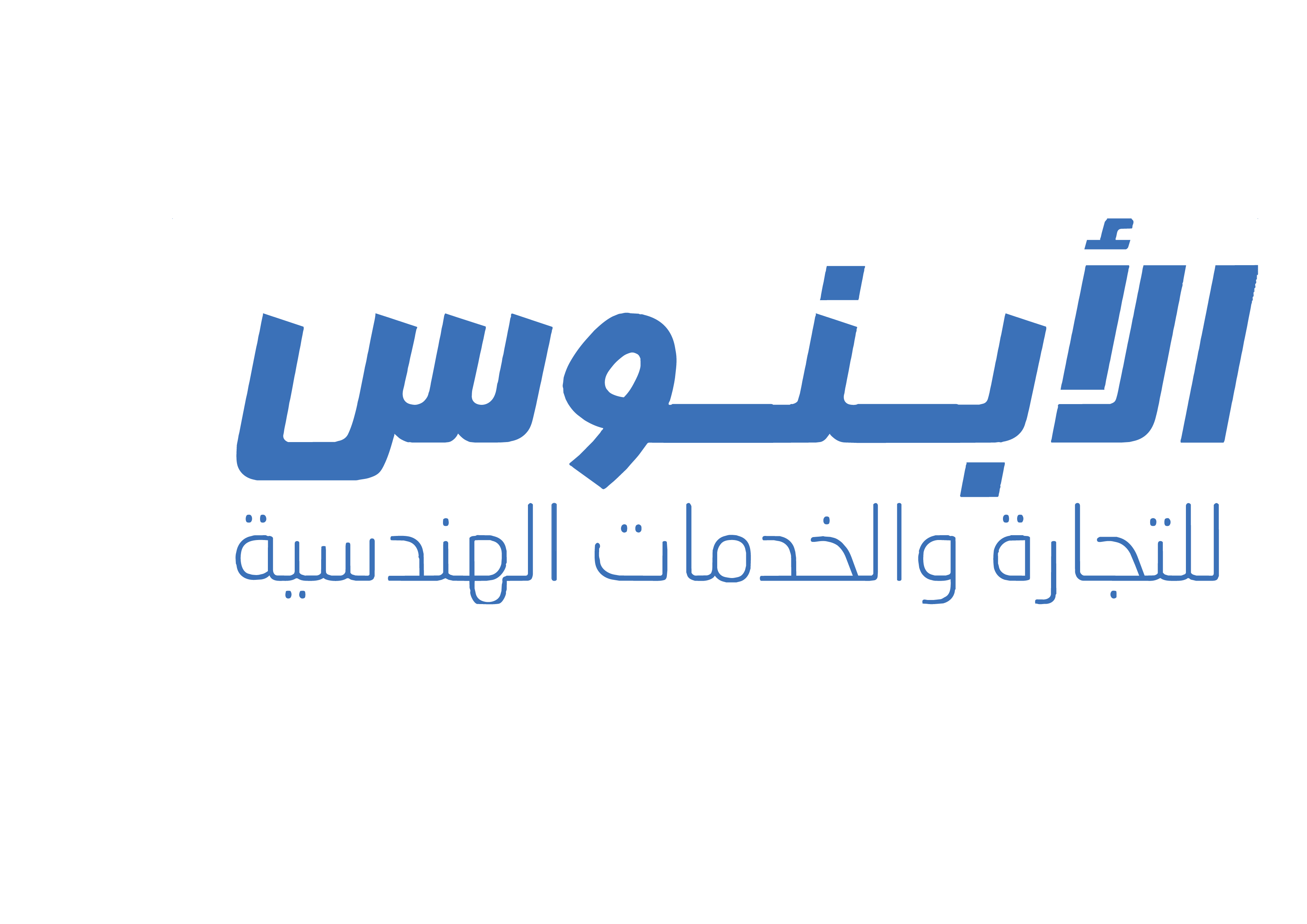 شركة الابنوس للتجارة و الخدمات الهندسية